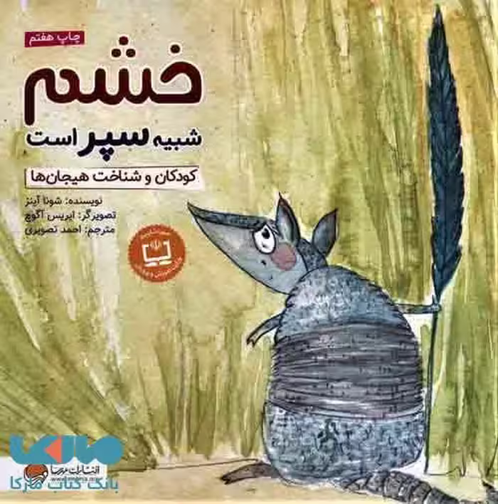 خشم شبیه سپر است نشر مهرسا