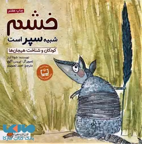خشم شبیه سپر است نشر مهرسا