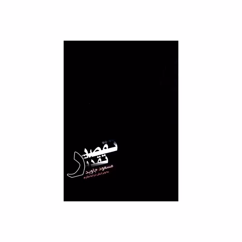 کتاب تقصیر تقدیر اثر مسعود جاوید انتشارات راز نهان