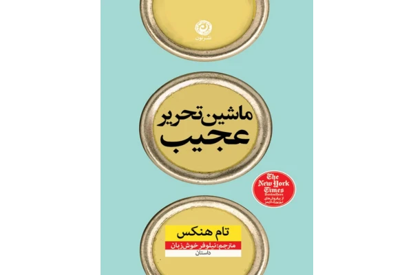 کتاب ماشین تحریر عجیب - کتابخانه مجازی واتیکان