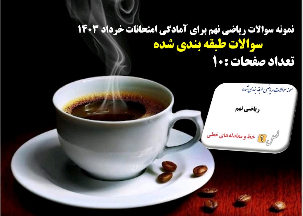 دانلود نمونه سوالات ریاضی نهم برای آمادگی امتحانات