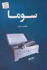 سوما - ناشربوک | خرید آنلاین کتاب