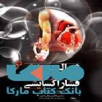 فعالیت بدنی و فشار اکسایشی نشر بامداد کتاب