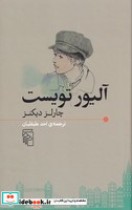 قیمت و خرید کتاب آلیور تویست اثر چارلز دیکنز | ایده بوک
