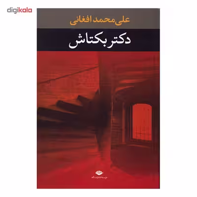 کتاب دکتر بکتاش اثر علی محمد افغانی