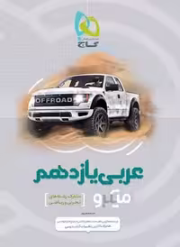 عربی یازدهم میکرو ریاضی و تجربی - کتاب‌فروشی کوچه کتاب