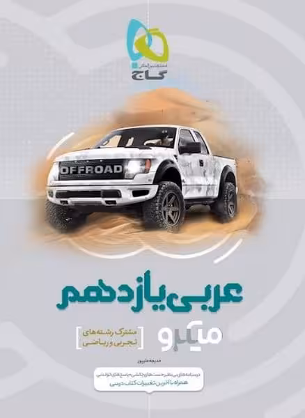 عربی یازدهم میکرو ریاضی و تجربی - کتاب‌فروشی کوچه کتاب