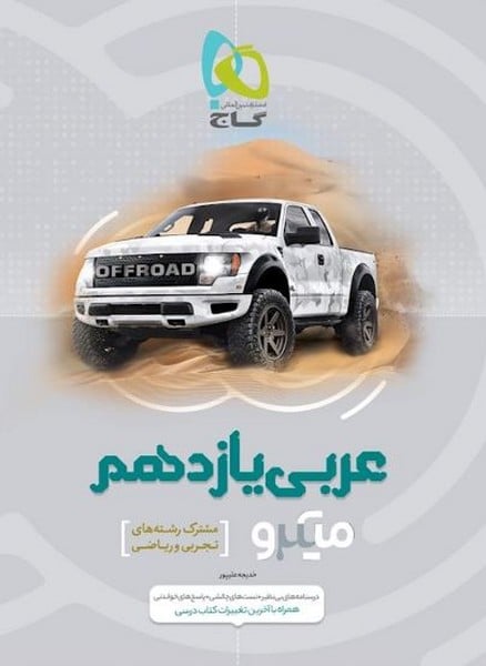 عربی یازدهم میکرو ریاضی و تجربی - کتابفروشی کوچه کتاب