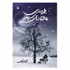 کتاب مجموعه ادبی عاشقانه های سپید اثر محمد اسدی نشر متخصصان