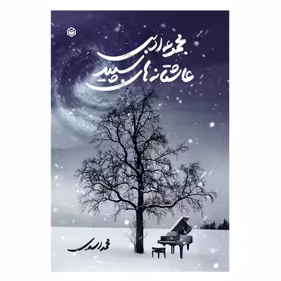 کتاب مجموعه ادبی عاشقانه های سپید اثر محمد اسدی نشر متخصصان
