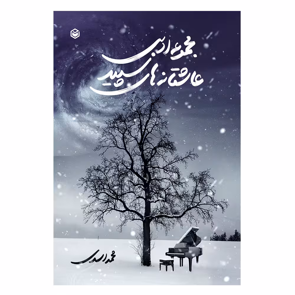 کتاب مجموعه ادبی عاشقانه های سپید اثر محمد اسدی نشر متخصصان
