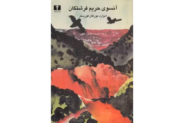 کتاب آنسوی حریم فرشتگان - کتابخانه مجازی واتیکان