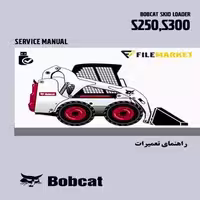 راهنمای تعميرات اسکيد لودر بابکت مدل S250,S300