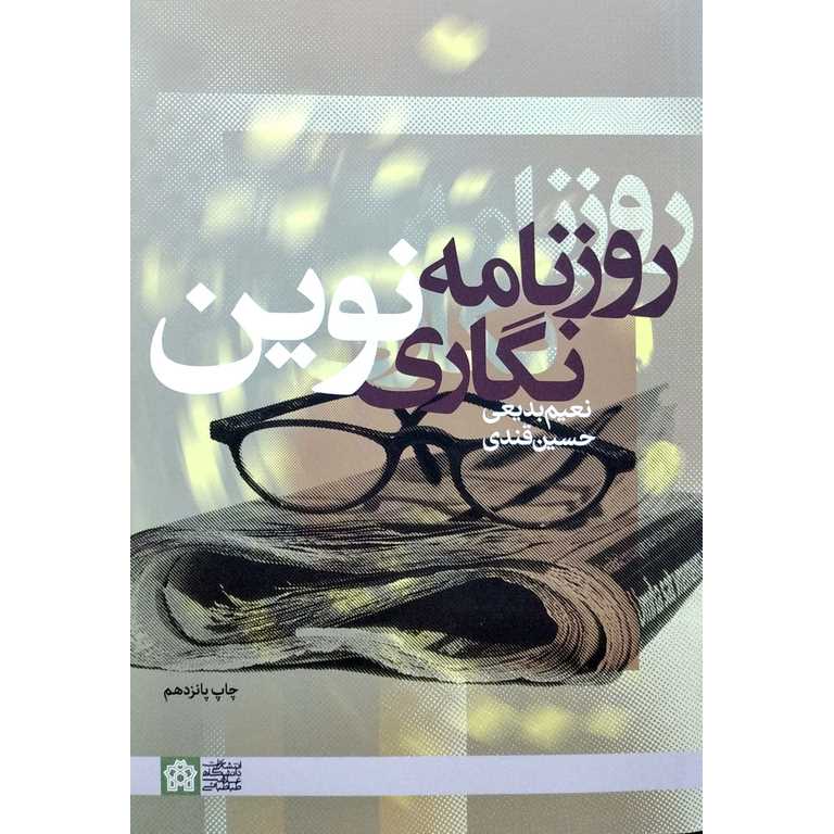 روزنامه نگاری نوین