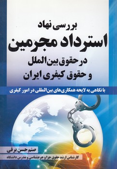 خرید کتاب بررسی نهاد استرداد مجرمین در حقوق بینالملل و حقوق کیفری ایران — کتابسرای طه