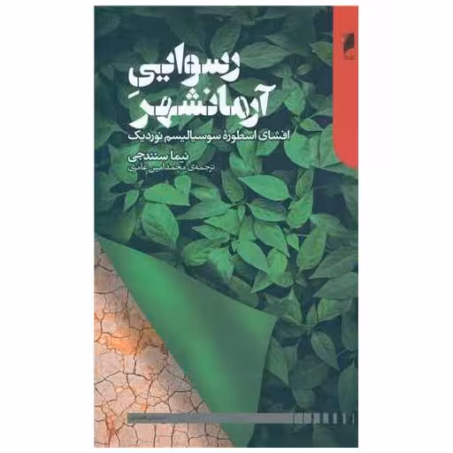 کتاب رسوایی آرمان شهر اثر نیما سنندجی