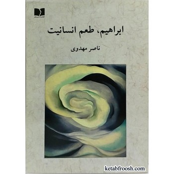 ابراهیم طعم انسانیت | مرکز فرهنگی آبی