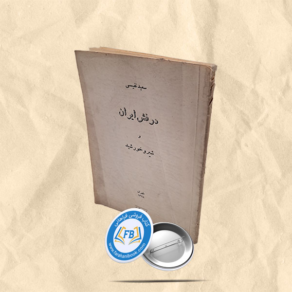 درفش ایران و شیر و خورشید