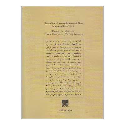 کتاب شناخت موسیقی دستگاهی ایران اثر حمیدرضا جوان و ایرج ساعی ارسی انتشارات کتاب نارون