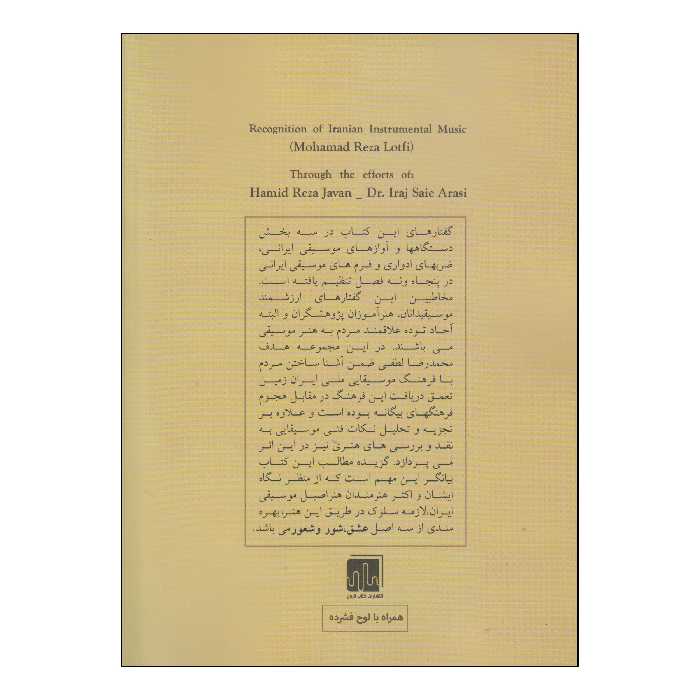 کتاب شناخت موسیقی دستگاهی ایران اثر حمیدرضا جوان و ایرج ساعی ارسی انتشارات کتاب نارون