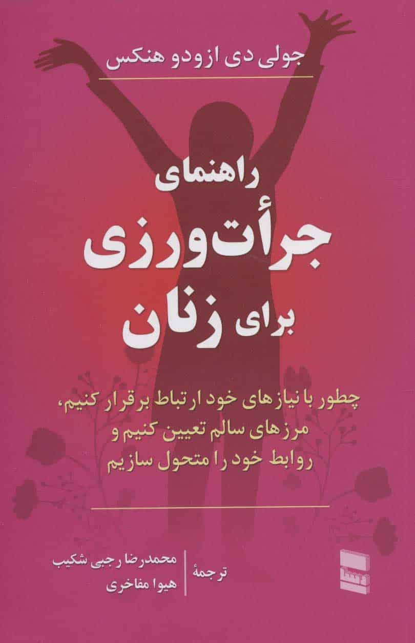 راهنمای جرات ورزی برای زنان - کتاب‌فروشی کوچه کتاب