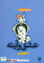 قیمت و خرید کتاب عشق و آینه اثر فرهاد حسن زاده | ایده بوک