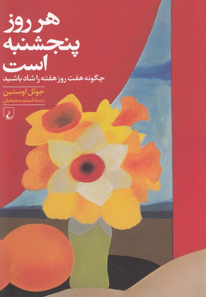کتاب هر روز پنجشنبه است اثر جوئل اوستین