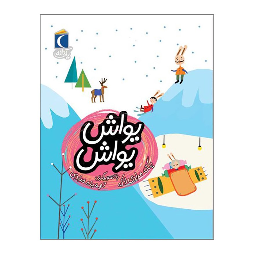 مجموعه کتاب یک دانه یواش یواش نوشته یگانه مرادی لاکه نشر محراب قلم