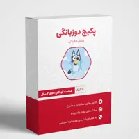 پکیج دوزبانگی کودکان ،64 گیگ(پس کرایه) 