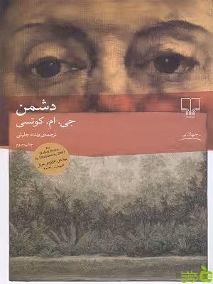 خرید اینترنتی کتاب دشمن ترجمه ونداد جلیلی چشمه | تخفیف ویژه
