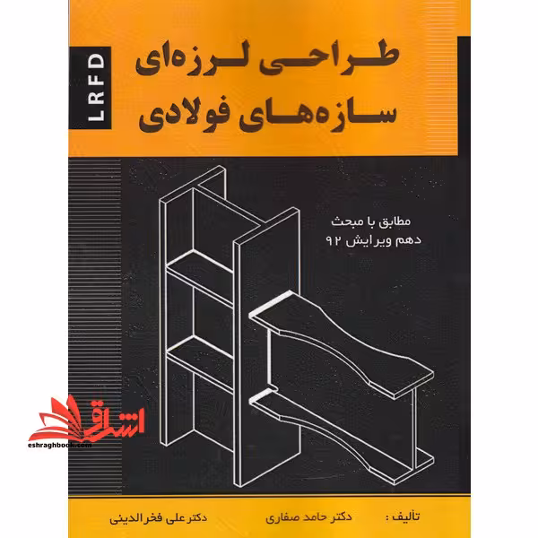 طراحی لرزه ای سازه های فولادی - فروشگاه کتاب اشراق