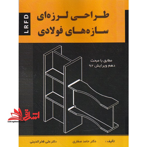 طراحی لرزه ای سازه های فولادی - فروشگاه کتاب اشراق