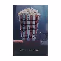 كتاب لذت بي خيالي اثر تونيا دالتون انتشارات البرز