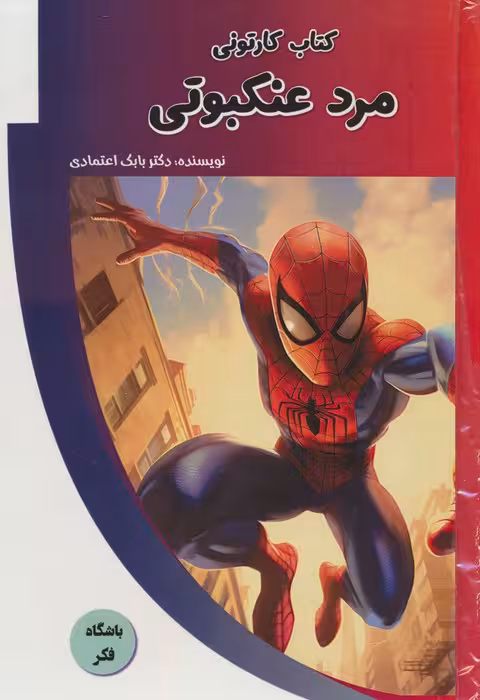 کتاب کارتونی مرد عنکبوتی (باشگاه فکر)،(گلاسه) - ناشربوک | خرید آنلاین کتاب
