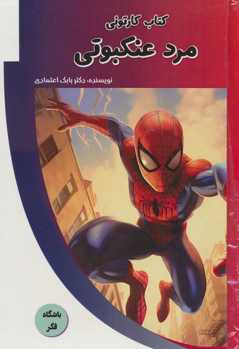 کتاب کارتونی مرد عنکبوتی (باشگاه فکر)،(گلاسه) - ناشربوک | خرید آنلاین کتاب