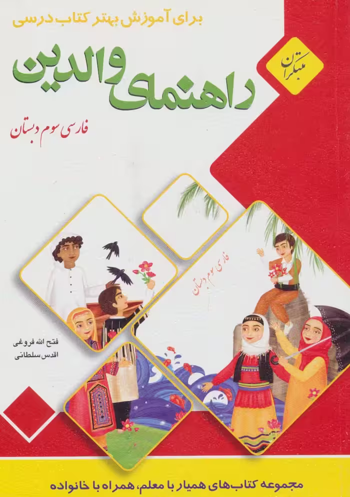 راهنمای والدین (فارسی سوم دبستان) - ناشربوک | خرید آنلاین کتاب