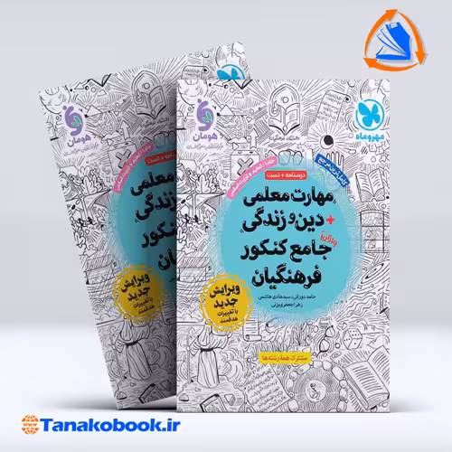 کتاب مهارت معلمی دین و زندگی واقعا جامع کنکور فرهنگیان مهر و ماه