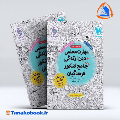 کتاب مهارت معلمی دین و زندگی واقعا جامع کنکور فرهنگیان مهر و ماه
