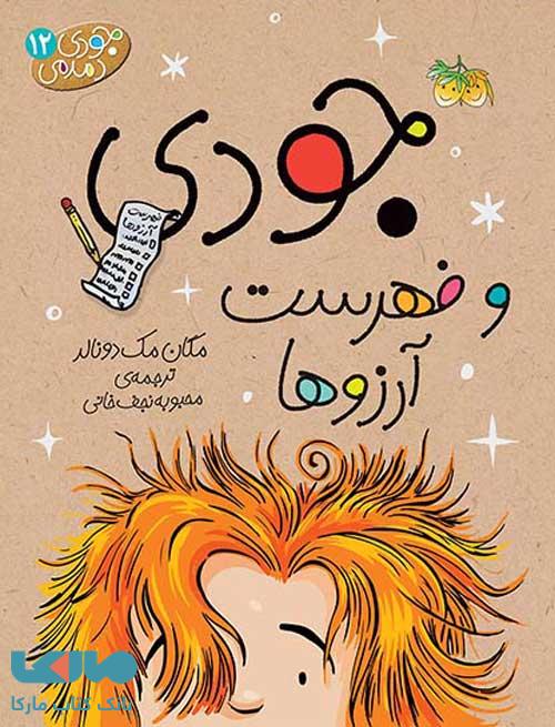 جودی دمدمی 12 (جودی و فهرست آرزوها) نشر افق