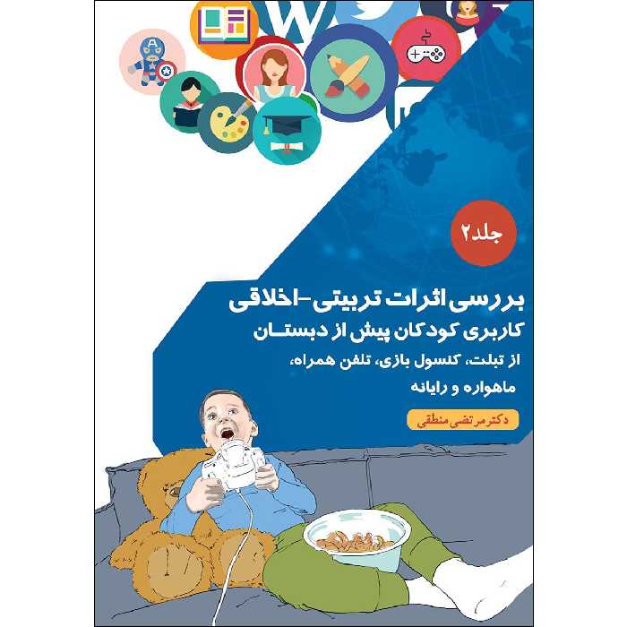 کتاب بررسی اثرات تربیتی اخلاقی اثر دکتر مرتضی منطقی موسسه انتشارات بعثت جلد 2