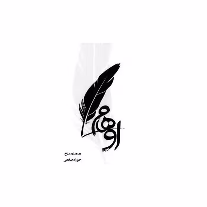 کتاب اوهام اثر ریچارد باخ