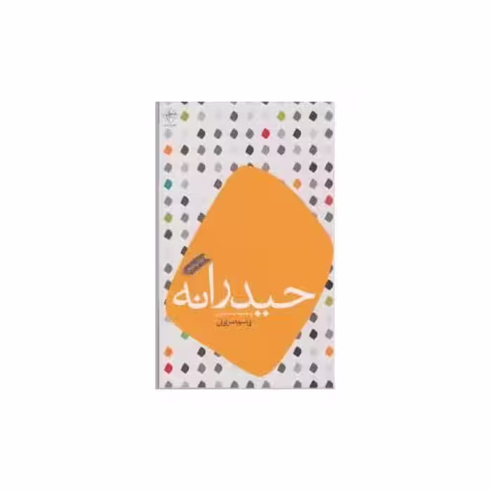 کتاب حیدرانه اثر قاسم صرافان