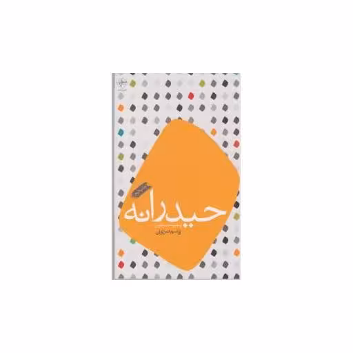 کتاب حیدرانه اثر قاسم صرافان