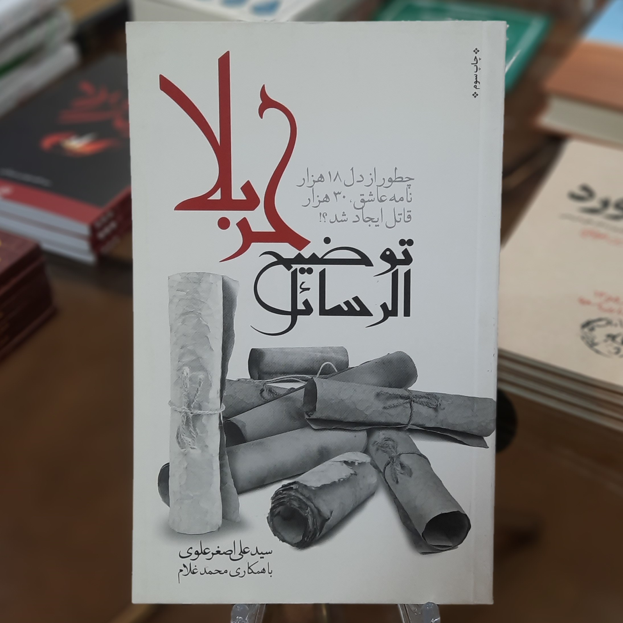 کتاب توضیح الرسائل کربلا (چطور از دل 18هزار نامه عاشق،30هزار قاتل ایجاد شد)