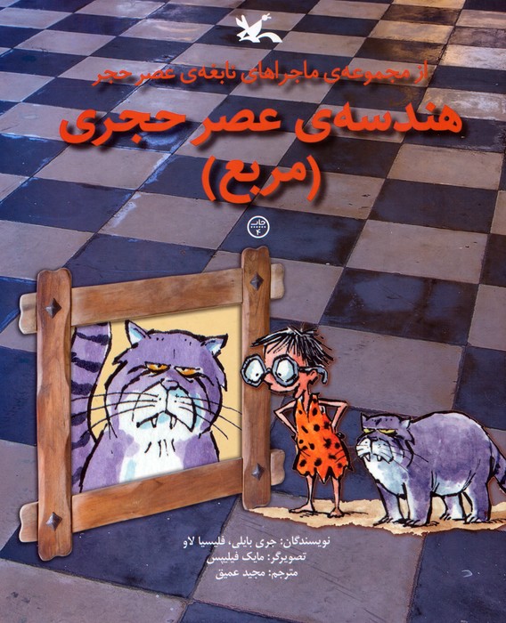 هندسه ی عصر حجری (مربع)،(از مجموعه ی ماجراهای نابغه ی عصر حجر)،(گلاسه)