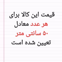 نیم متر  تترون بروجرد ساده عرض 150 سانتی متر مکمل 