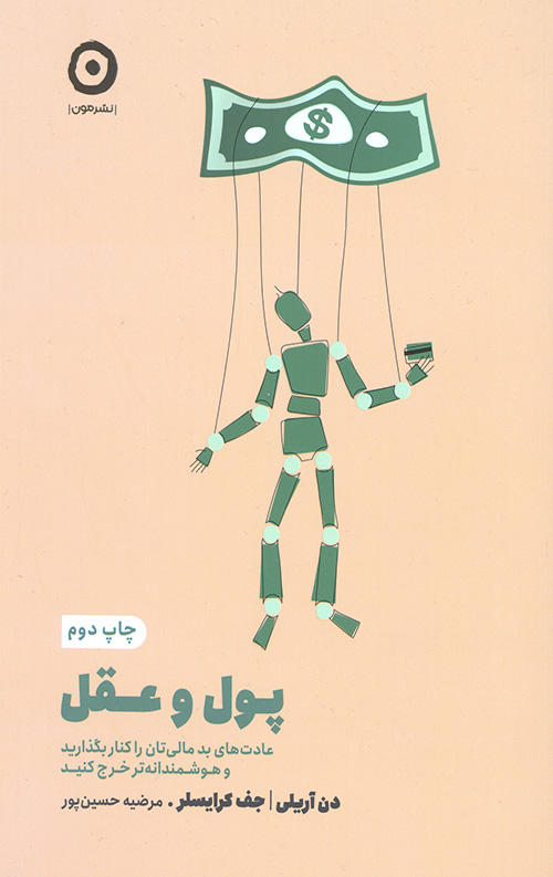 پول و عقل