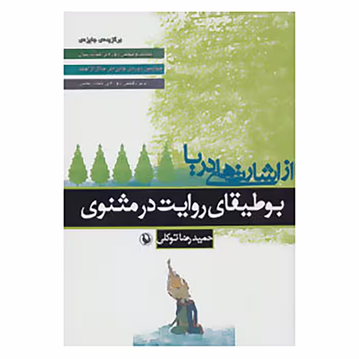کتاب از اشارت های دریا اثر حمیدرضا توکلی