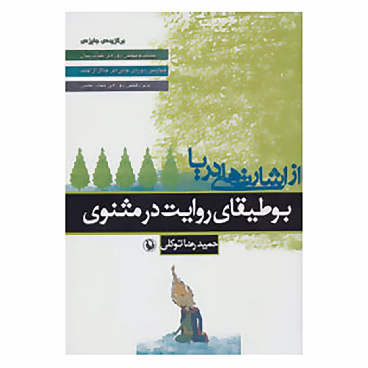 کتاب از اشارت های دریا اثر حمیدرضا توکلی