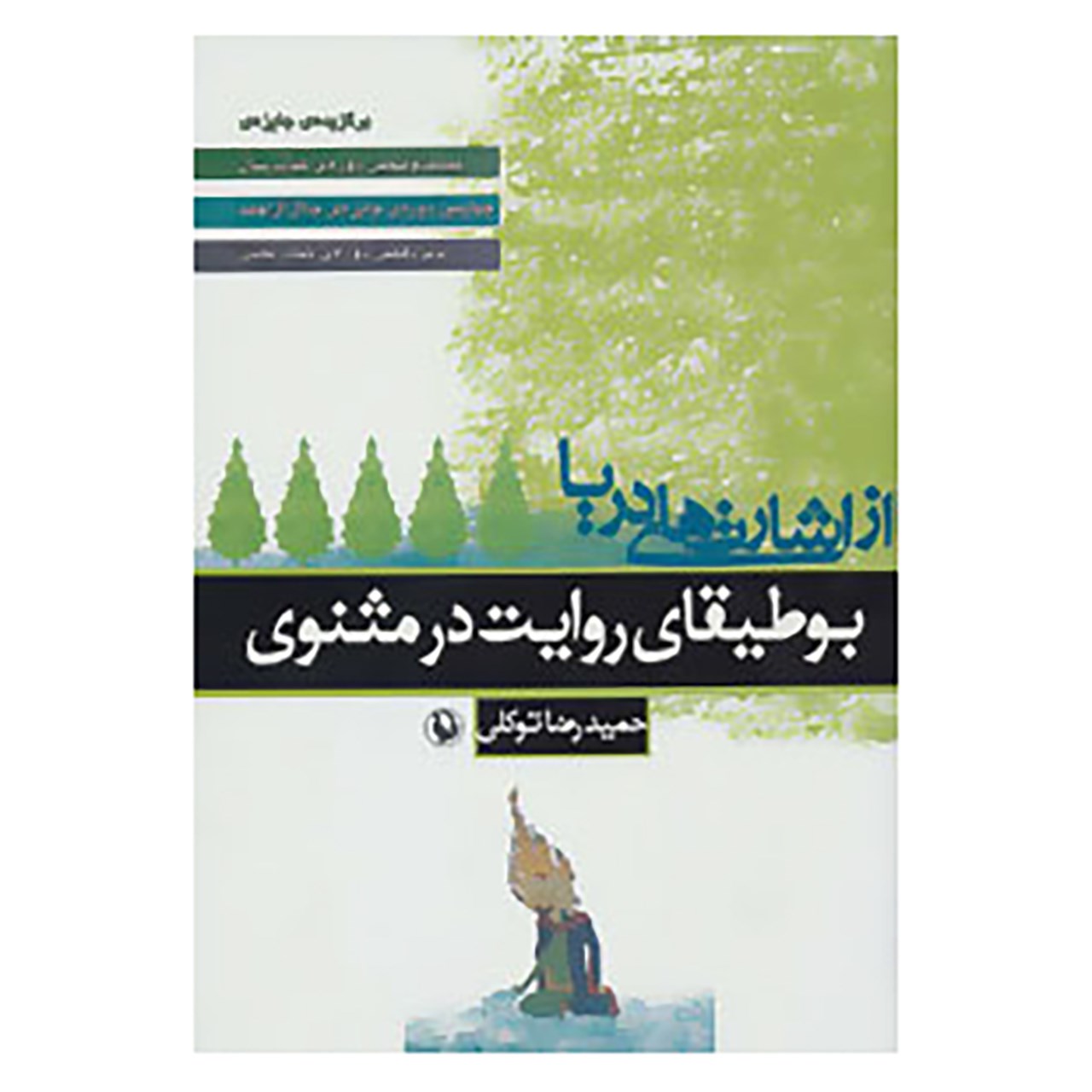 کتاب از اشارت های دریا اثر حمیدرضا توکلی